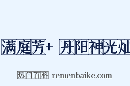 满庭芳+丹阳神光灿是什么意思的图片